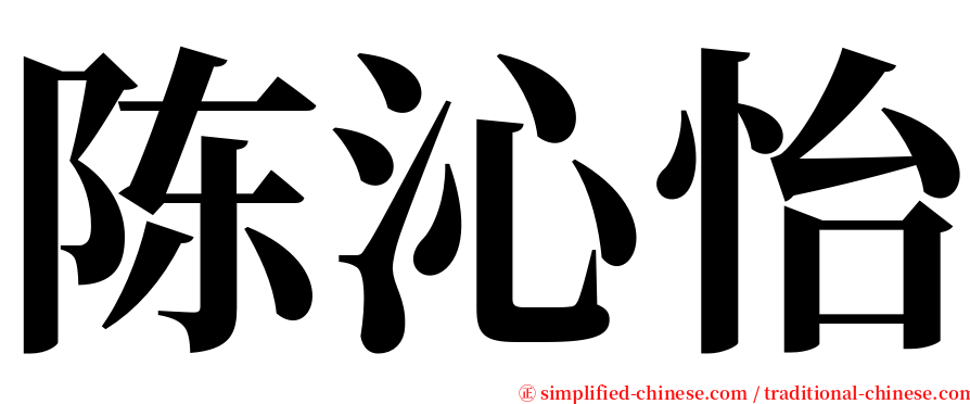 陈沁怡 serif font