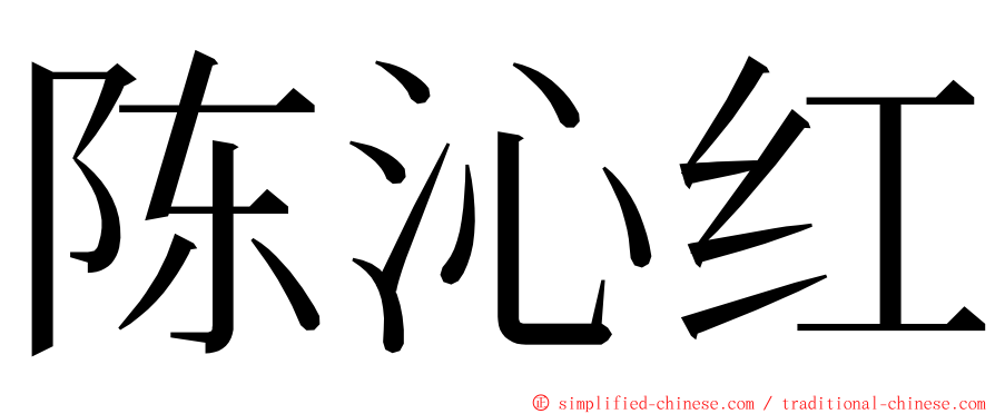 陈沁红 ming font