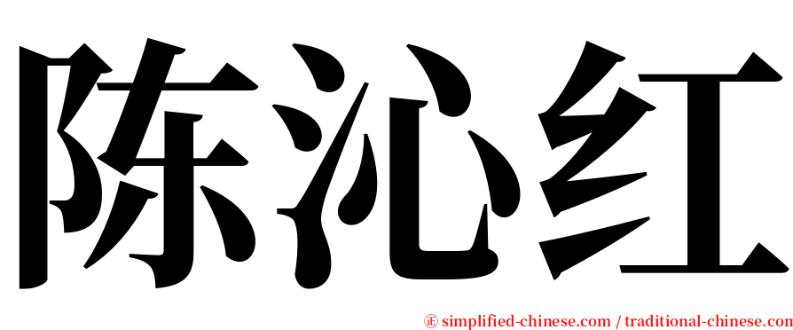 陈沁红 serif font