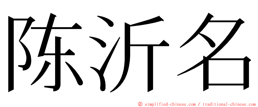 陈沂名 ming font