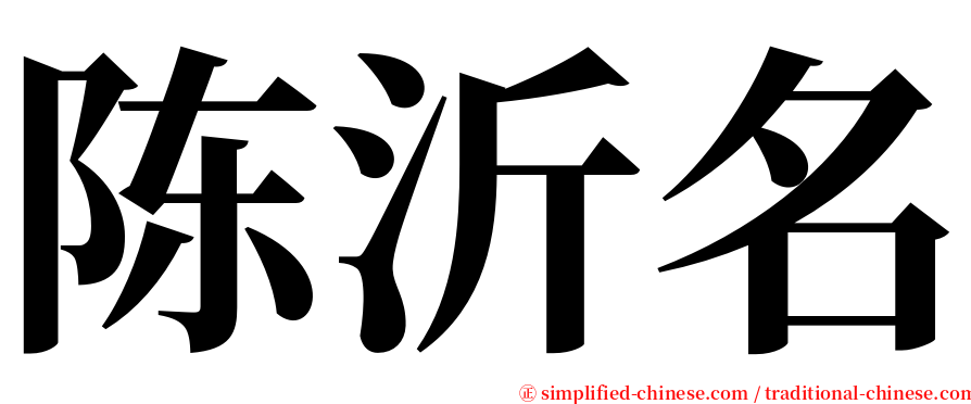 陈沂名 serif font