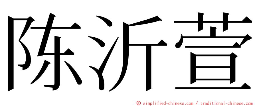 陈沂萱 ming font