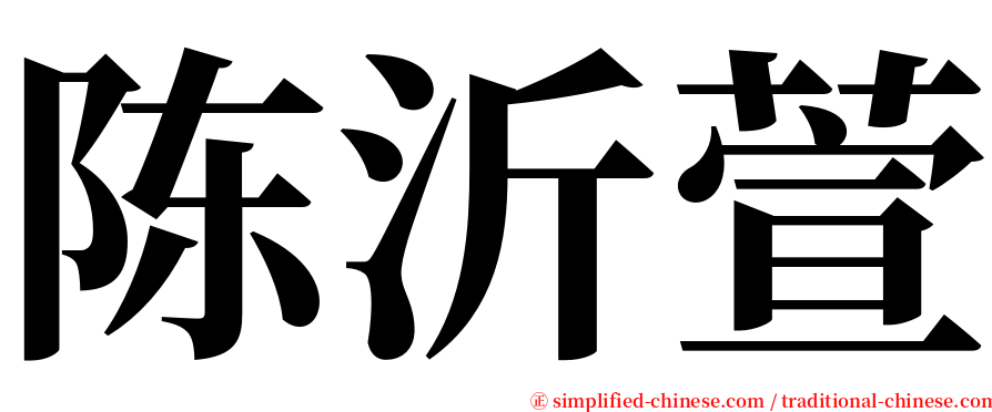 陈沂萱 serif font