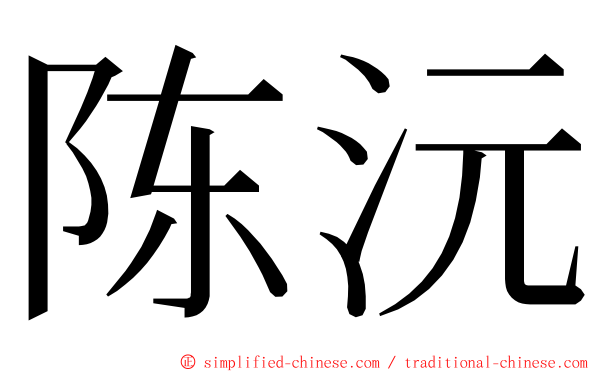 陈沅 ming font