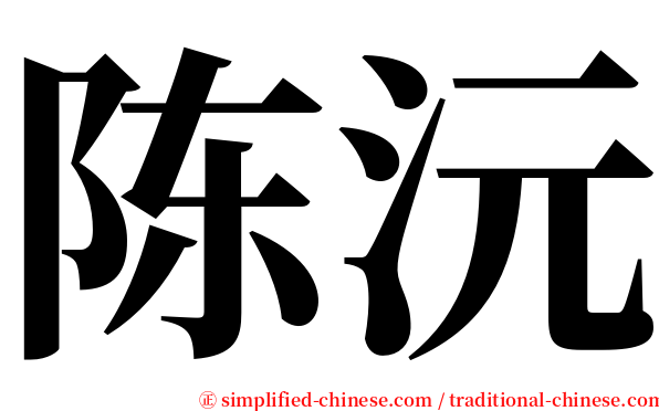 陈沅 serif font