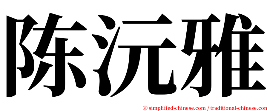 陈沅雅 serif font