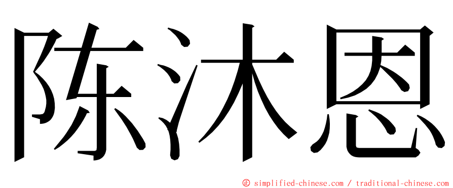 陈沐恩 ming font