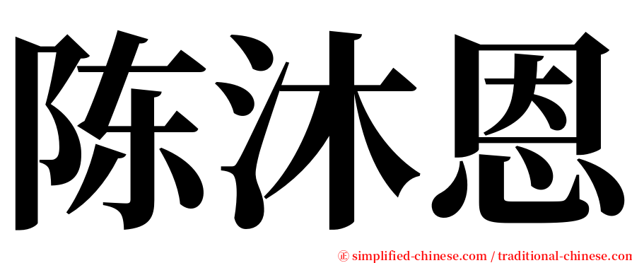 陈沐恩 serif font