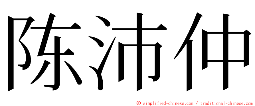 陈沛仲 ming font