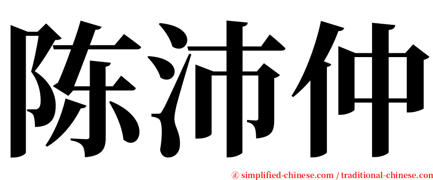 陈沛仲 serif font