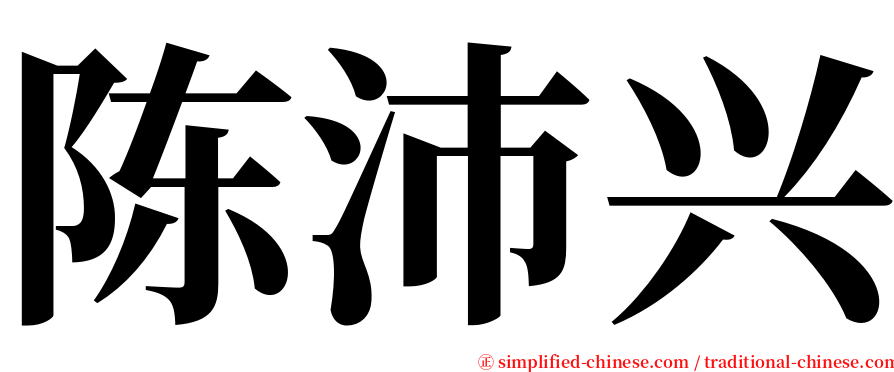 陈沛兴 serif font