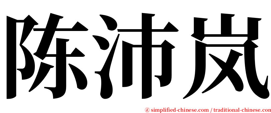 陈沛岚 serif font