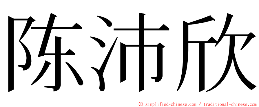 陈沛欣 ming font