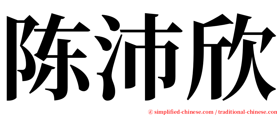 陈沛欣 serif font