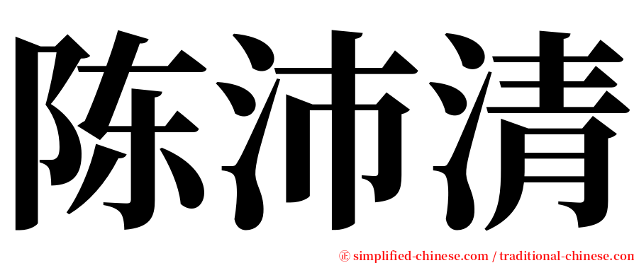 陈沛清 serif font