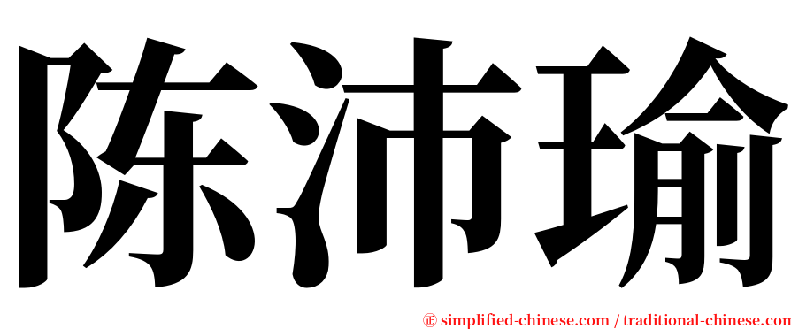 陈沛瑜 serif font