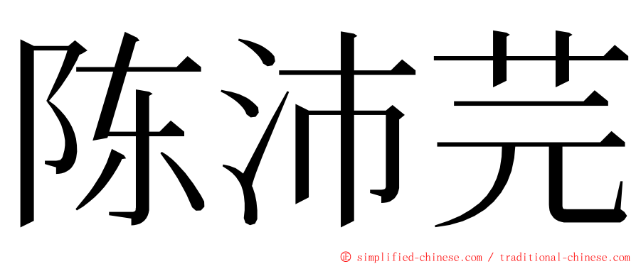 陈沛芫 ming font