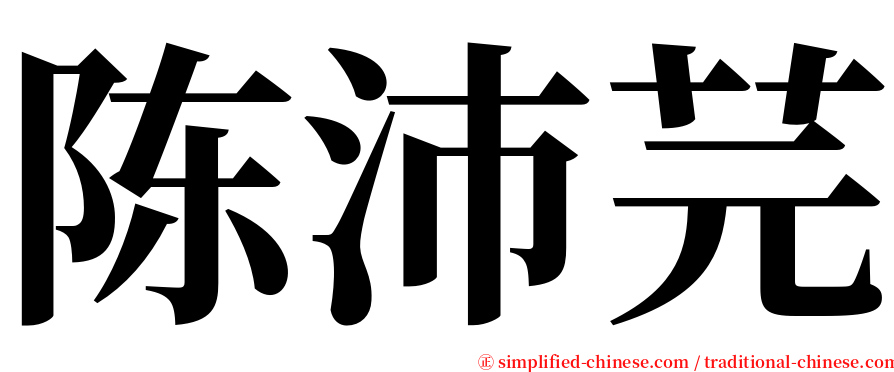 陈沛芫 serif font