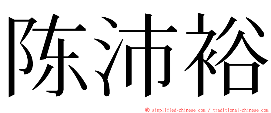 陈沛裕 ming font