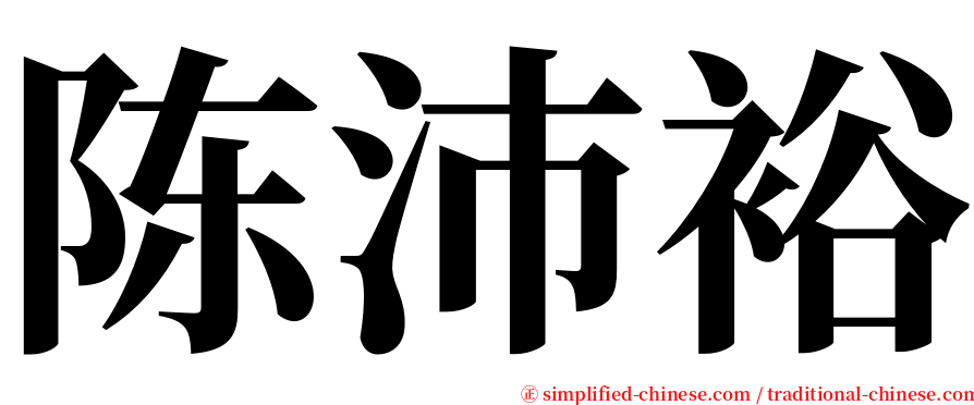 陈沛裕 serif font