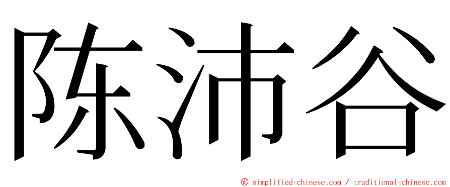 陈沛谷 ming font