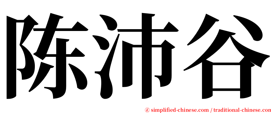 陈沛谷 serif font