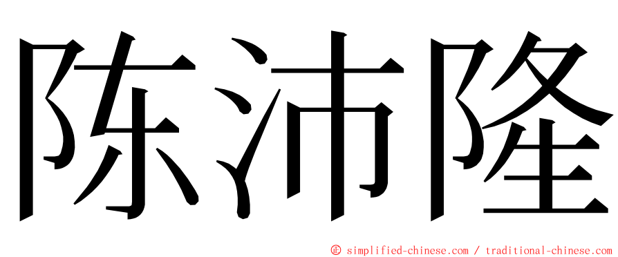 陈沛隆 ming font