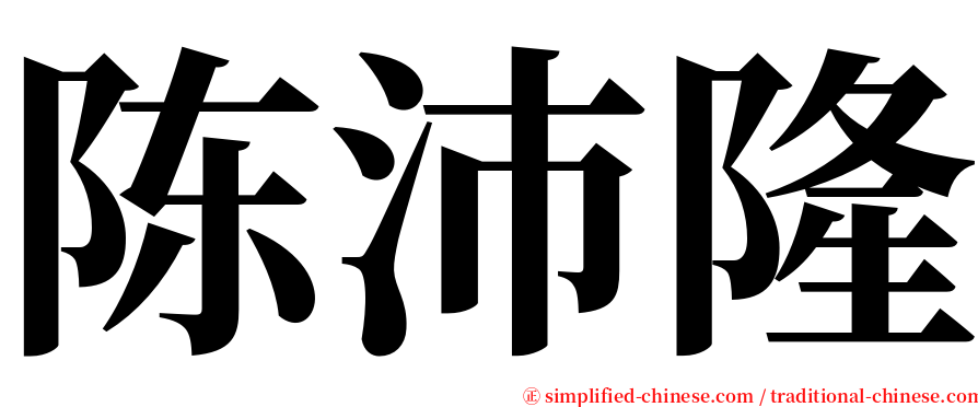 陈沛隆 serif font