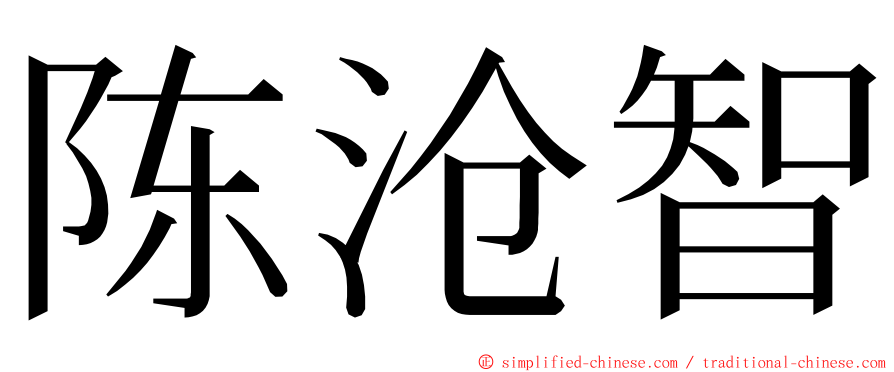 陈沧智 ming font