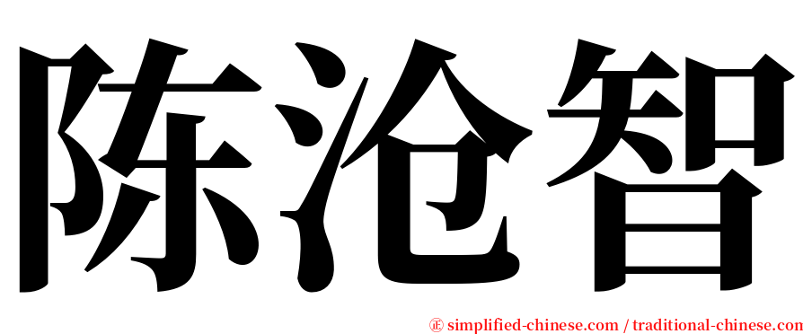 陈沧智 serif font