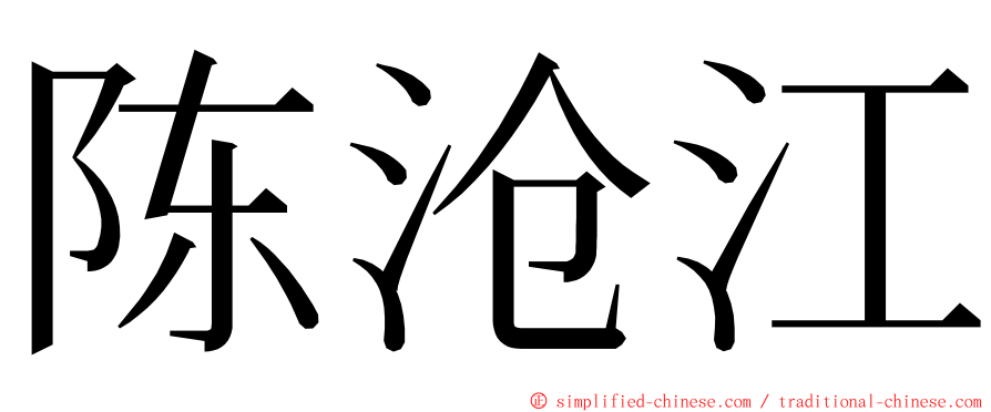 陈沧江 ming font