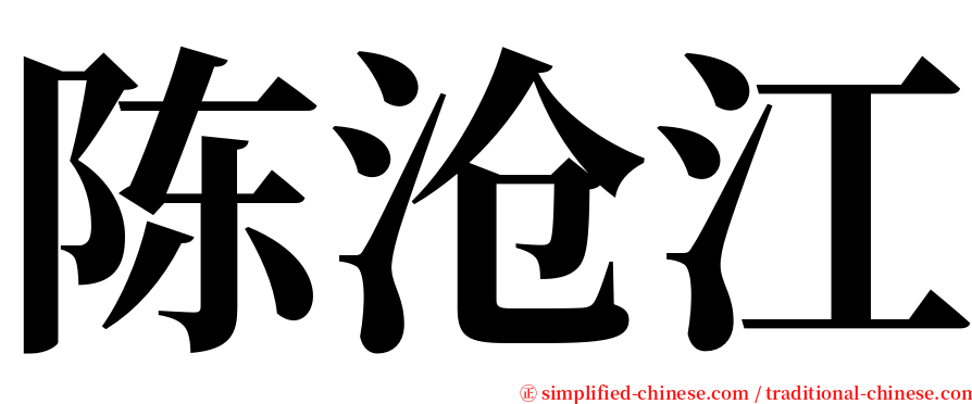 陈沧江 serif font