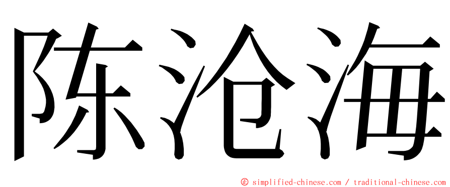 陈沧海 ming font