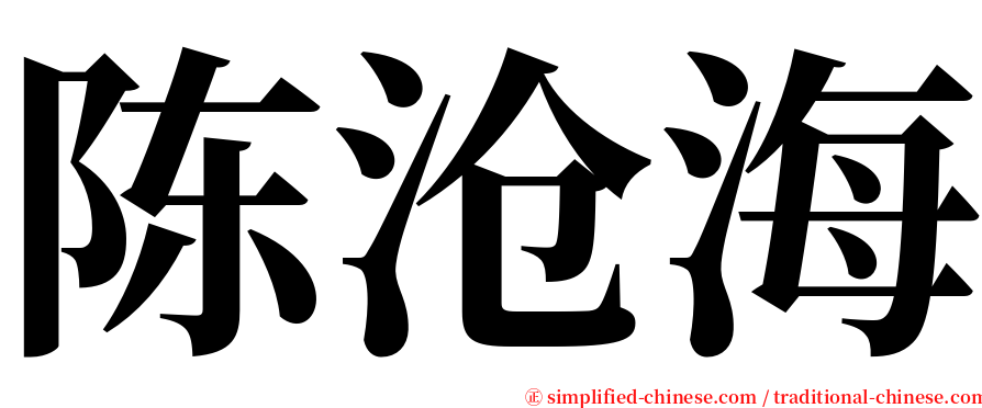 陈沧海 serif font