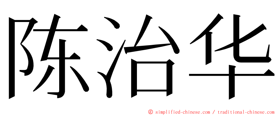 陈治华 ming font