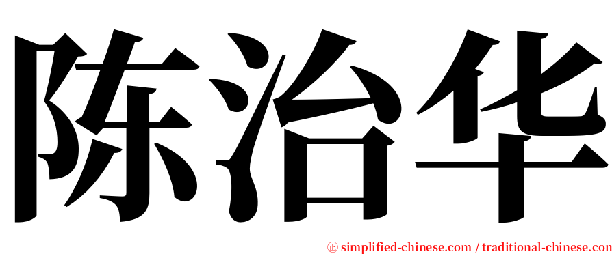 陈治华 serif font