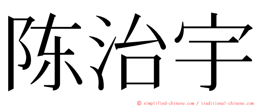 陈治宇 ming font