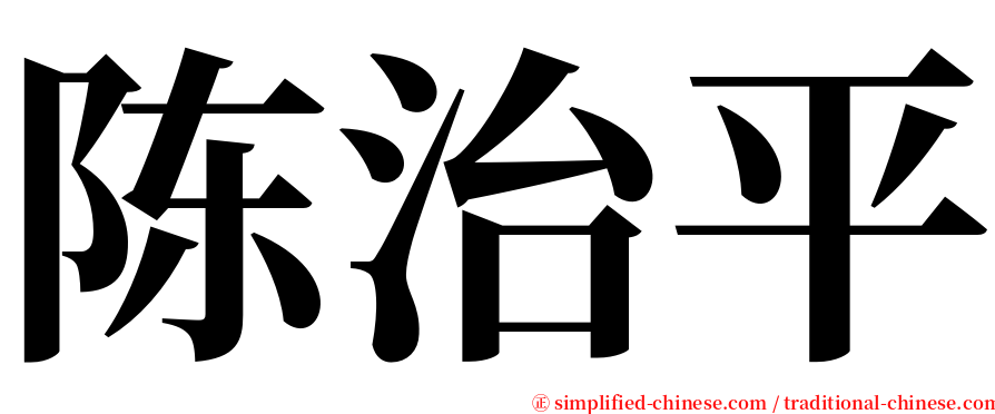 陈治平 serif font