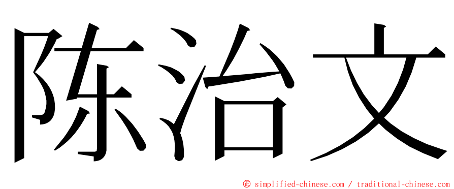 陈治文 ming font