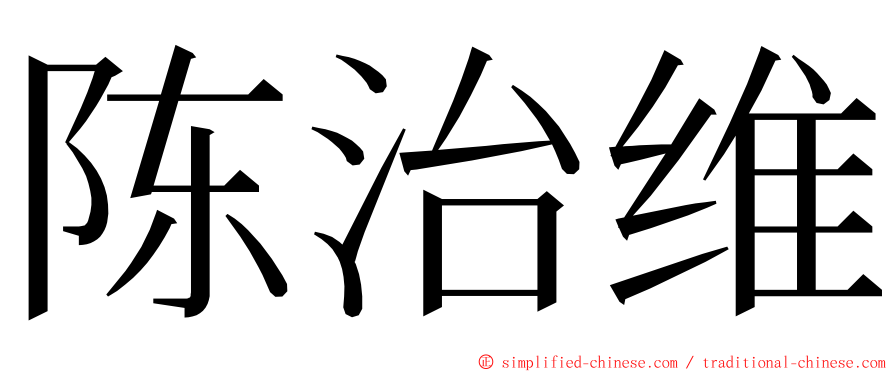 陈治维 ming font