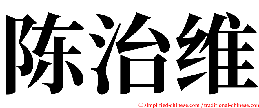 陈治维 serif font