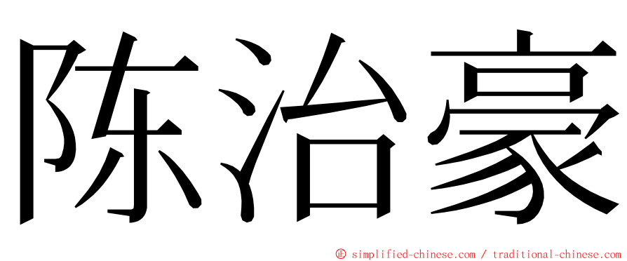 陈治豪 ming font