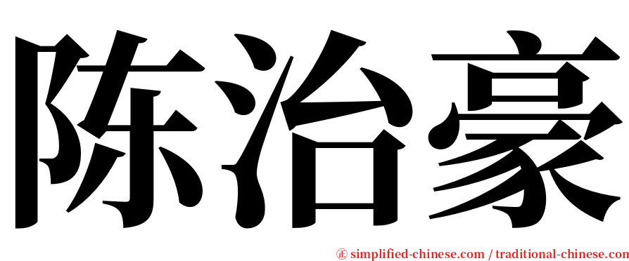 陈治豪 serif font