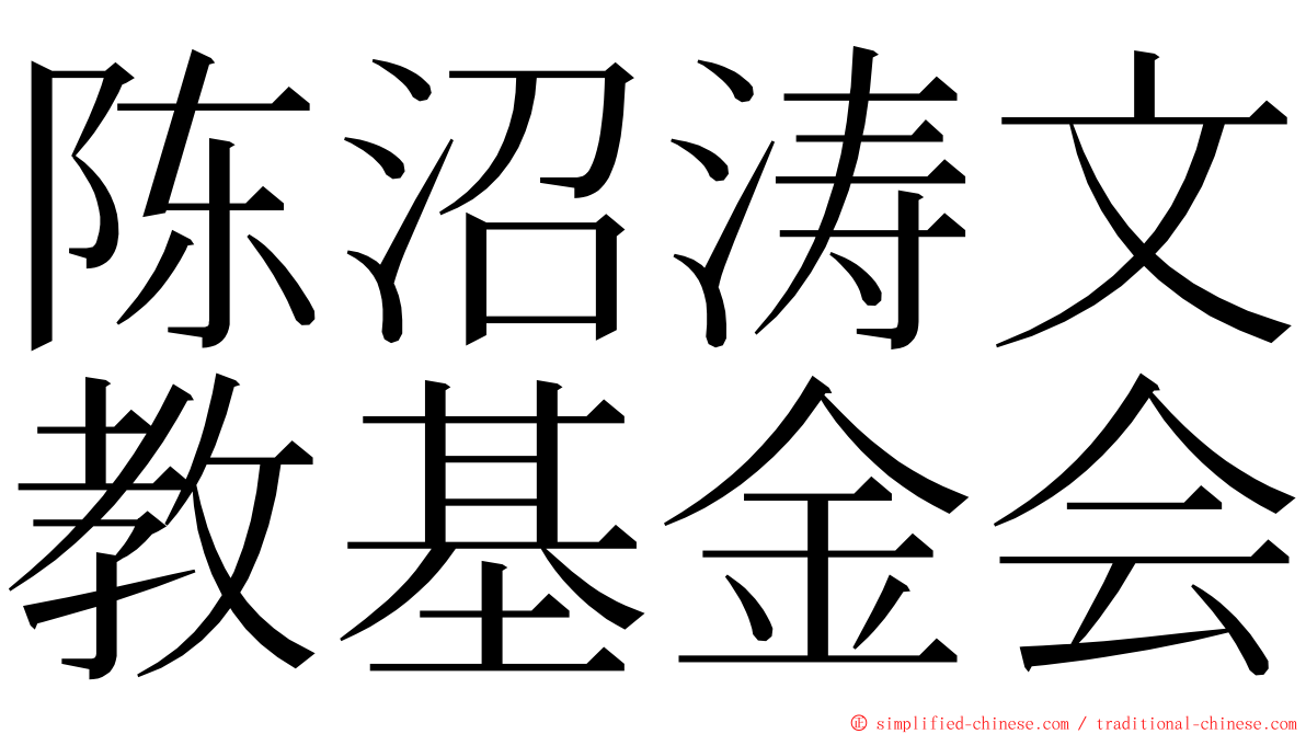 陈沼涛文教基金会 ming font