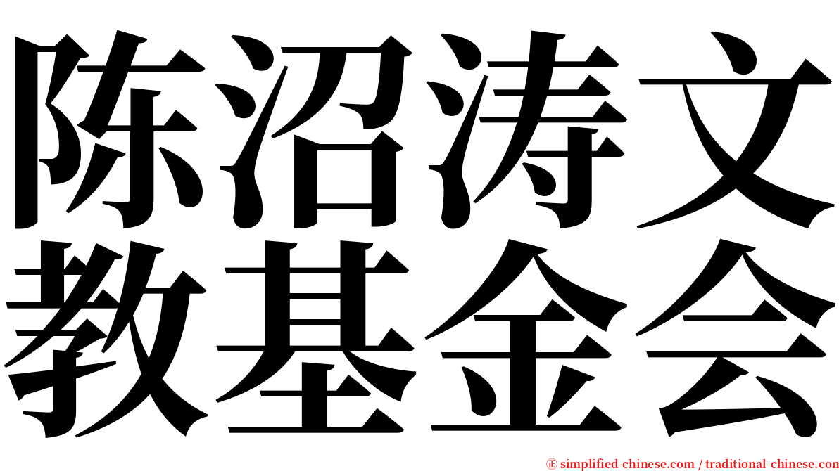 陈沼涛文教基金会 serif font