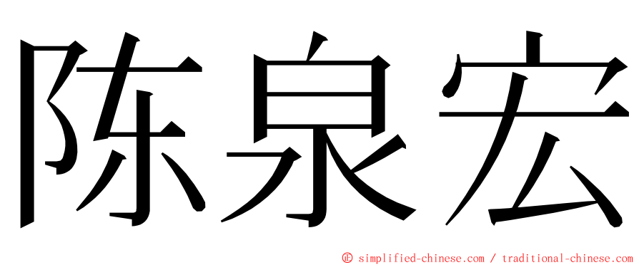 陈泉宏 ming font