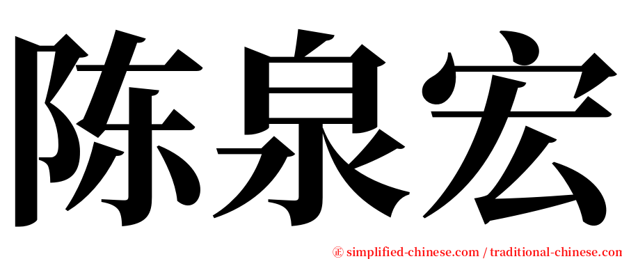 陈泉宏 serif font