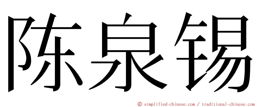 陈泉锡 ming font