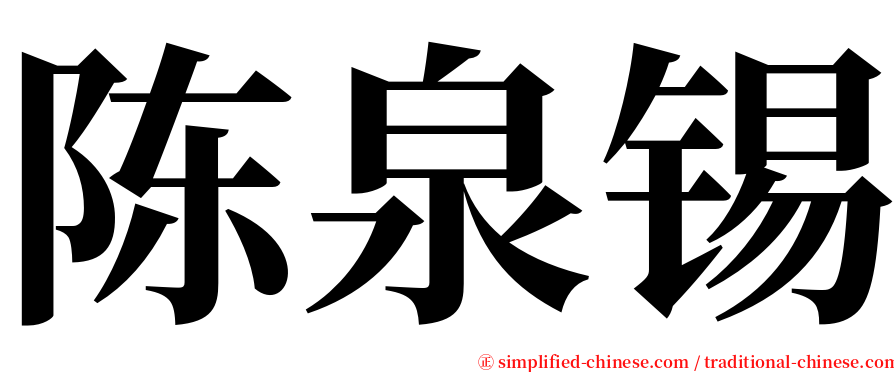 陈泉锡 serif font