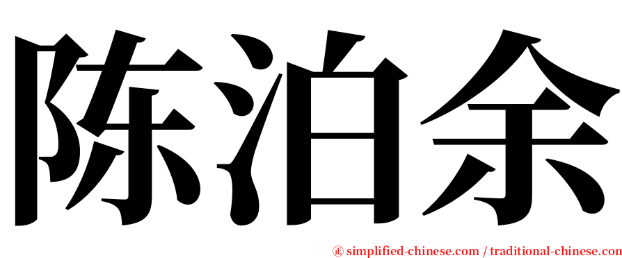 陈泊余 serif font